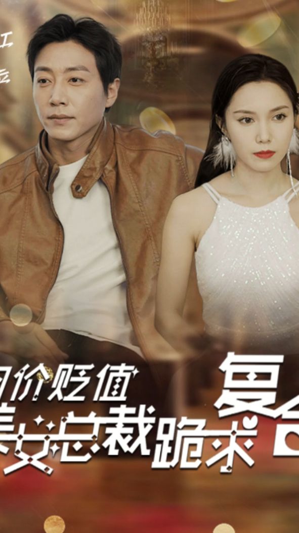 物價貶值，美女總裁跪求複合