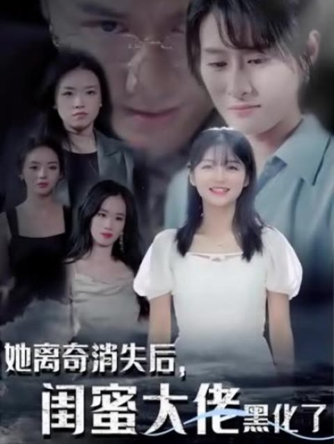 她離奇消失後，閨蜜大佬黑化了