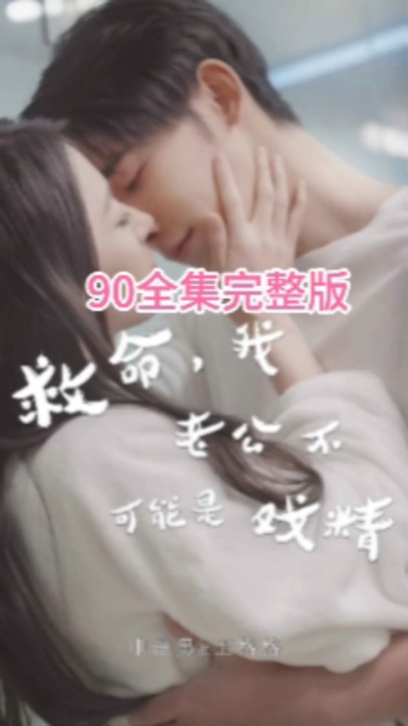 救命，我老公不可能是戲精