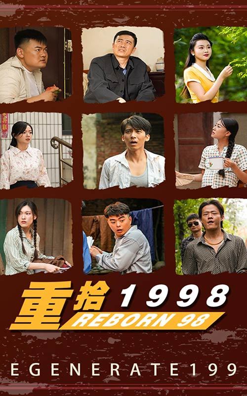 新版：重拾1998