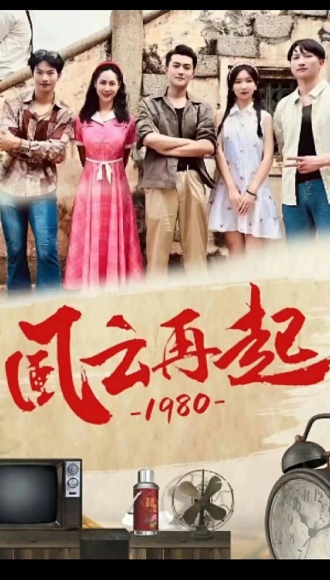 風雲再起1980