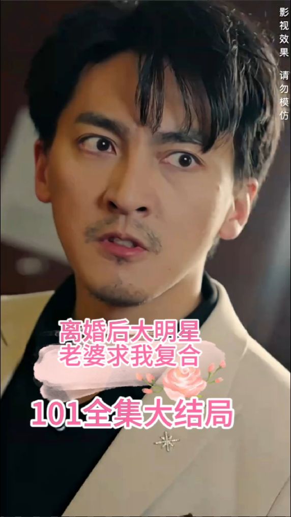 離婚後，大明星老婆求我複合