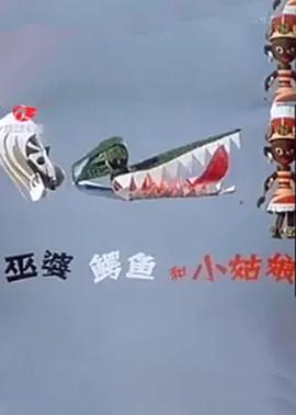 巫婆、鱷魚和小姑娘[電影解說]