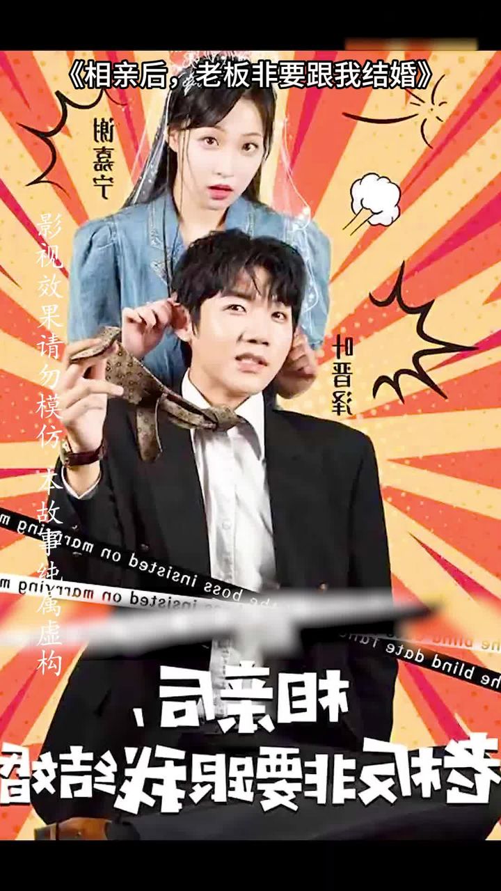 相親後，老板非要跟我結婚