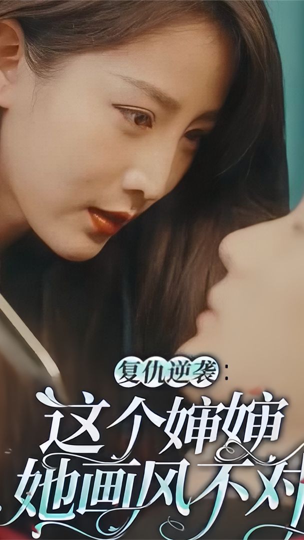 複仇逆襲：這個嬸嬸她畫風不對