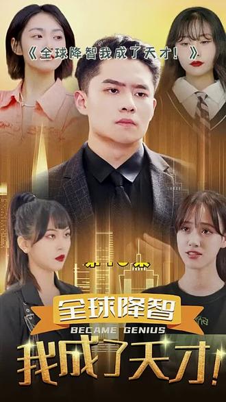 全球降智，我成了天才