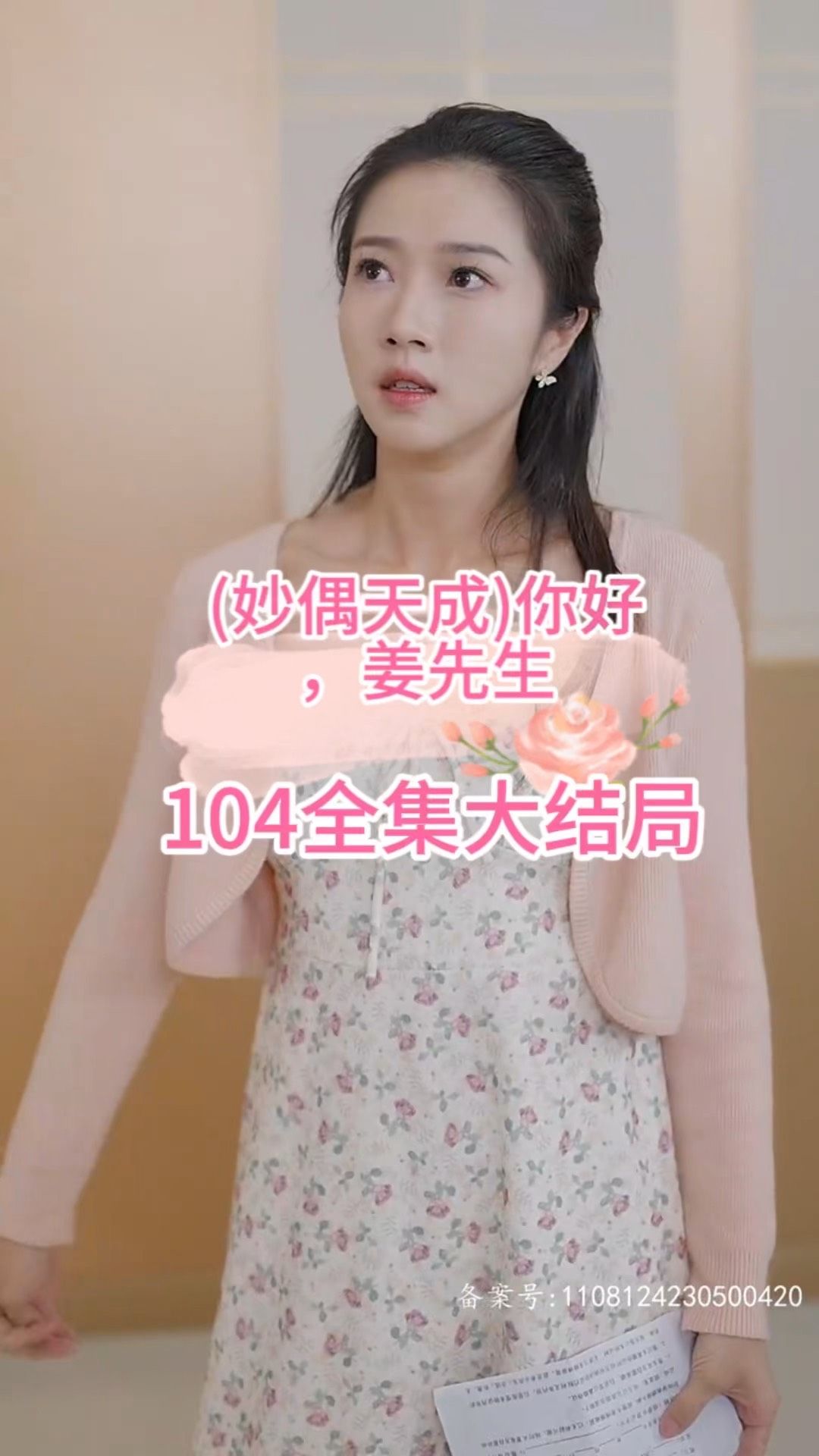 妙偶天成)你好，薑先生
