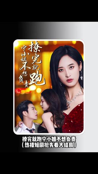 撩完就跑，寧小姐不想負責