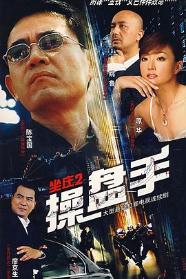 坐莊2：操盤手