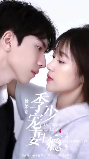 搶婚後，季少寵妻上癮