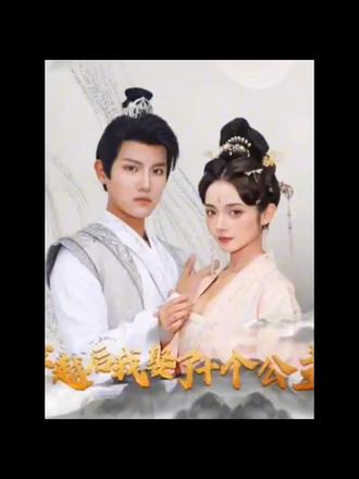 穿越後，我娶了十個公主