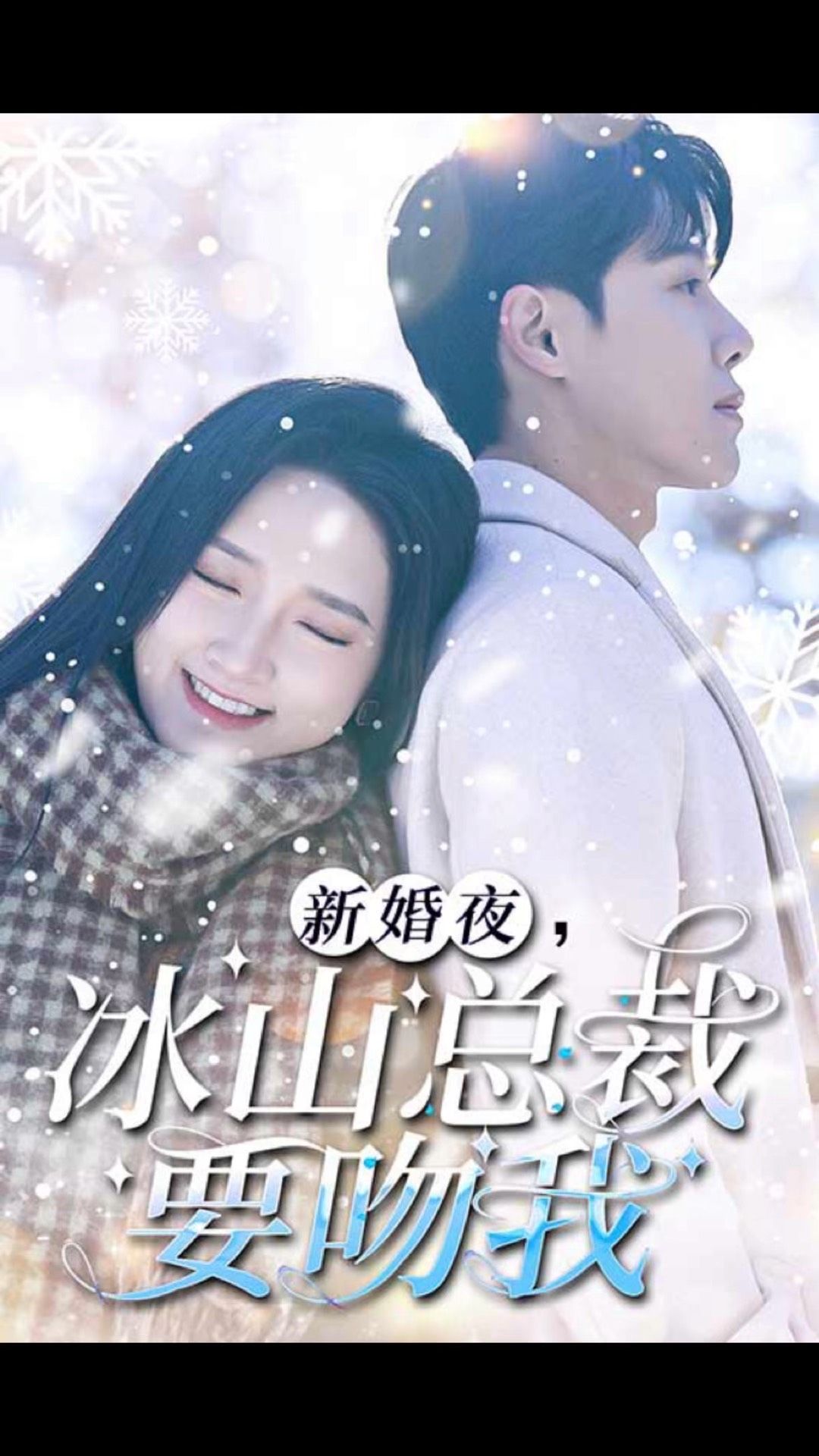 新婚夜，冰山總裁要吻我
