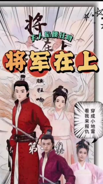 將軍在上，夫人掐腰狂寵