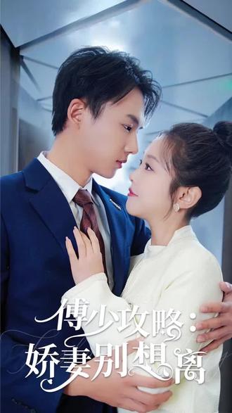 傅少攻略：嬌妻別想離