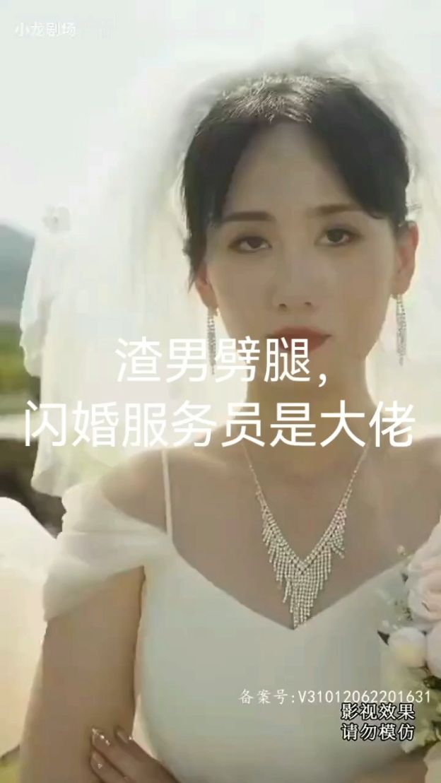 渣男劈腿，閃婚服務員是大佬
