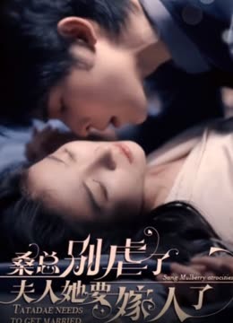 桑總別虐了，夫人她要嫁人了