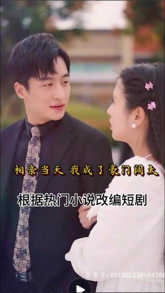 相親當天，我成了豪門闊太