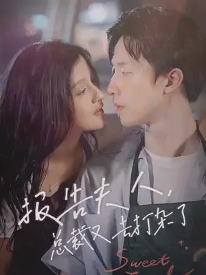報告夫人，總裁又去打雜了