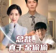 總裁，真幹金偷偷給你生了娃