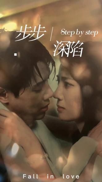新，步步深陷