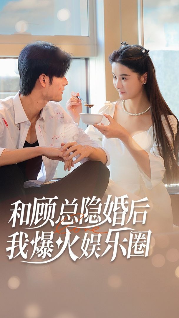 和顧總隱婚後，我火爆娛樂圈