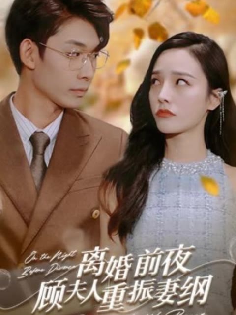 離婚前夜，顧夫人重振妻綱