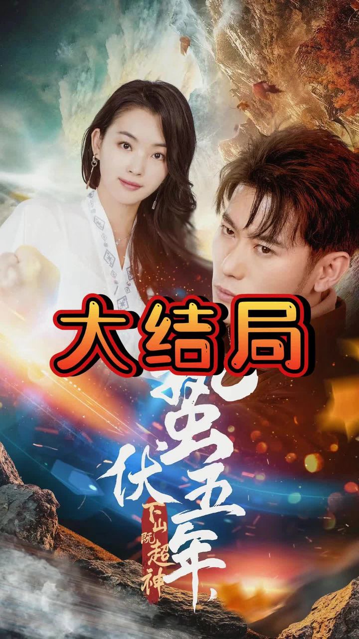 蟄伏五年，下山即超神