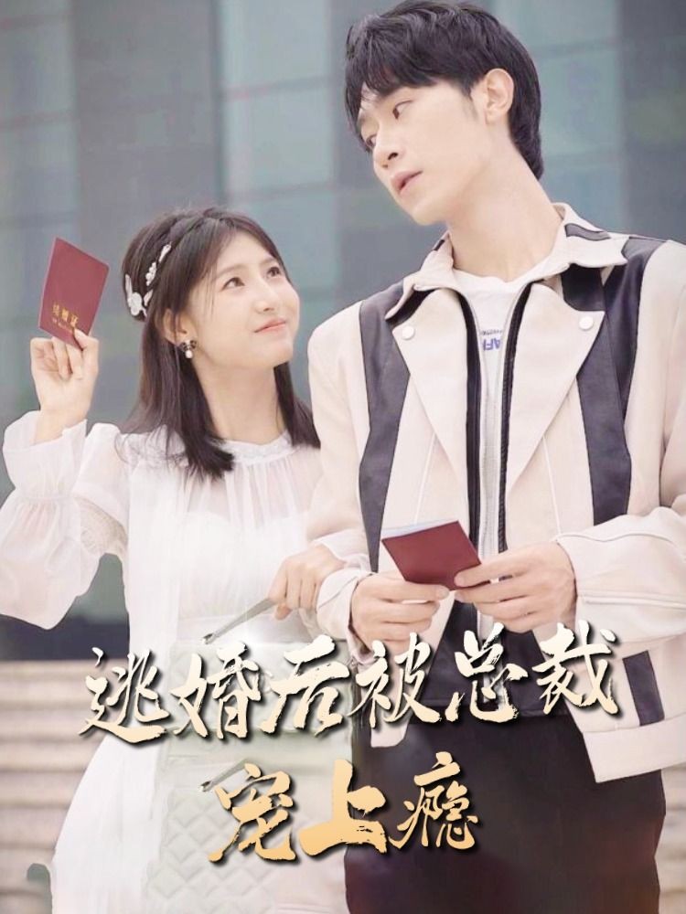 逃婚後，被總裁寵上癮