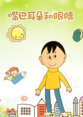 嘴巴、耳朵和眼睛[電影解說]