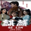 新版：麒麟