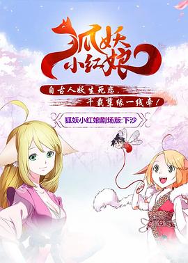 狐妖小紅娘劇場版：下沙[電影解說]