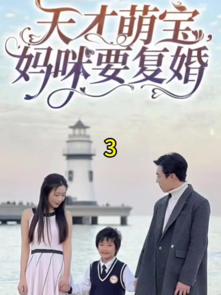 天才萌寶，媽咪要複婚