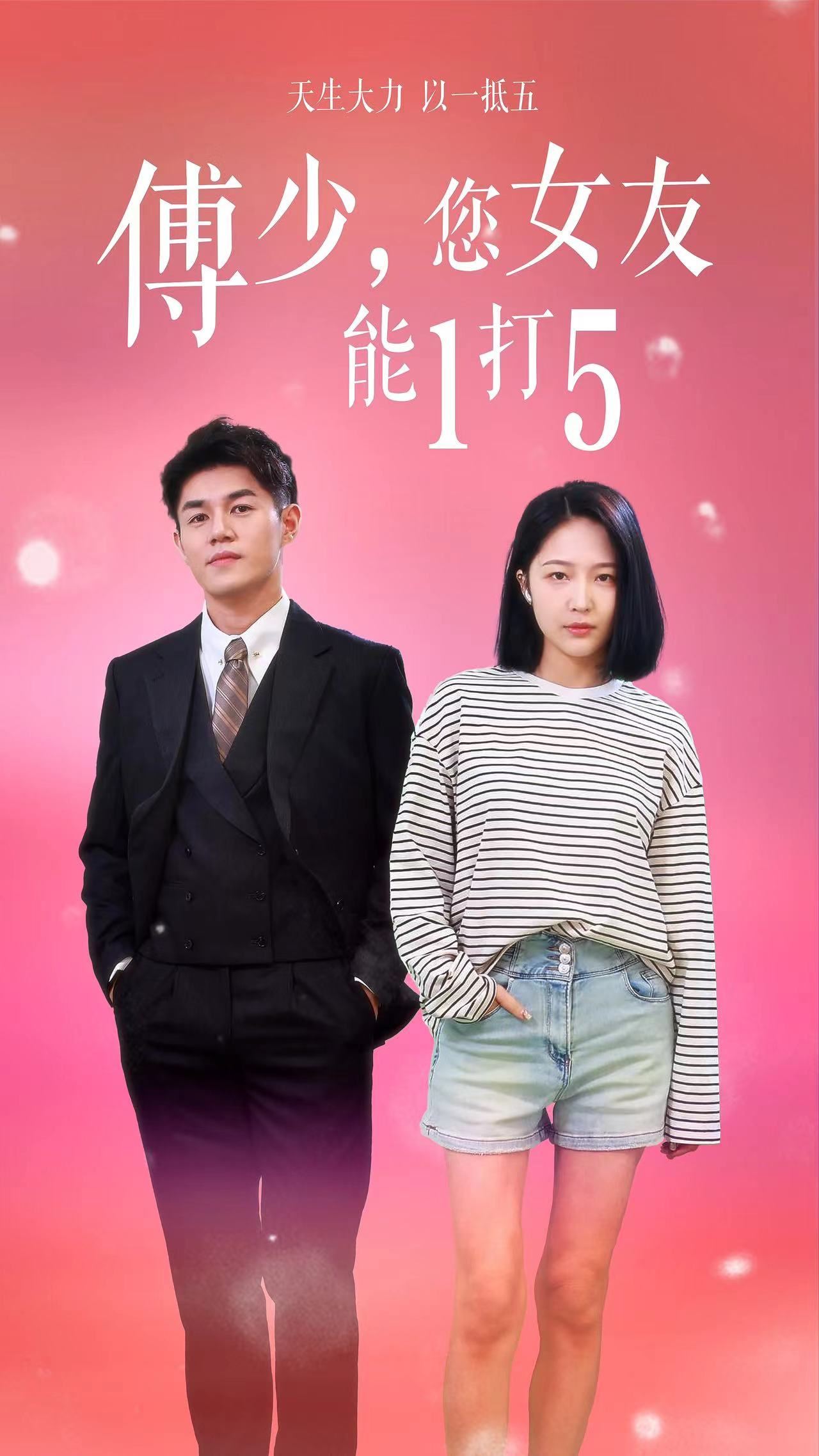 傅少，您女友能1打5