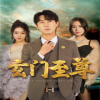 新：玄門至尊&amp;amp;無上至尊