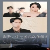 梟爺，葉小姐又來求婚了