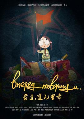 前進，達瓦裏希[電影解說]