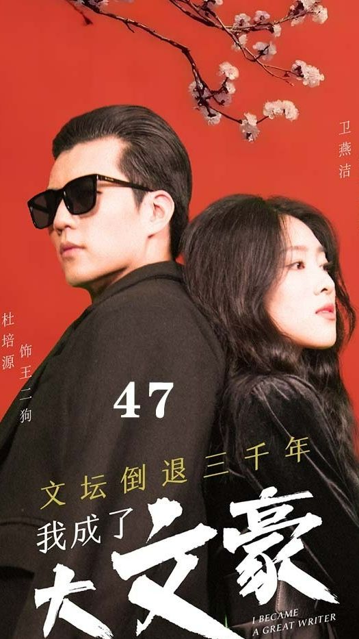 文壇倒退，我成了大文豪