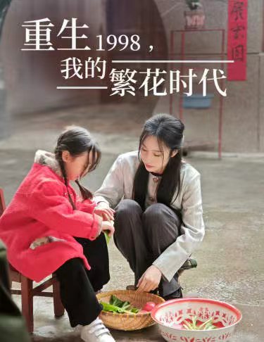 重生1998，我的繁花時代&amp;amp;女兒唾棄我的墳墓