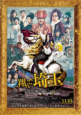 飛翔吧！埼玉2