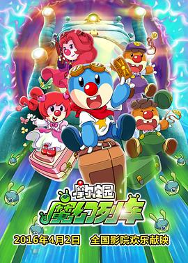 摩爾莊園3：魔幻列車大冒險[電影解說]