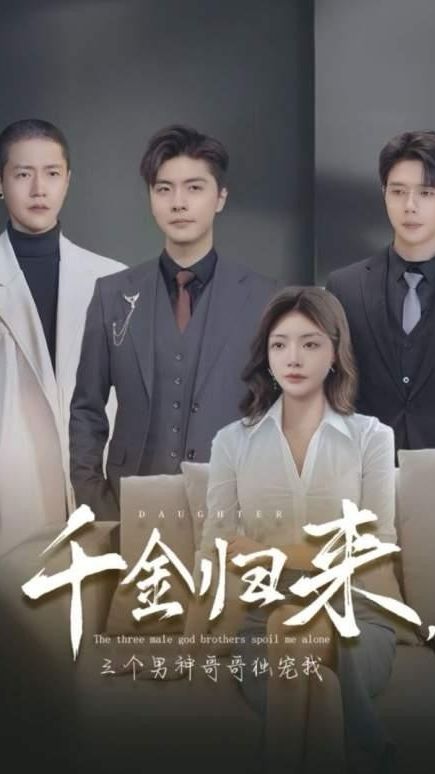 千金歸來，三個男神哥哥獨寵我