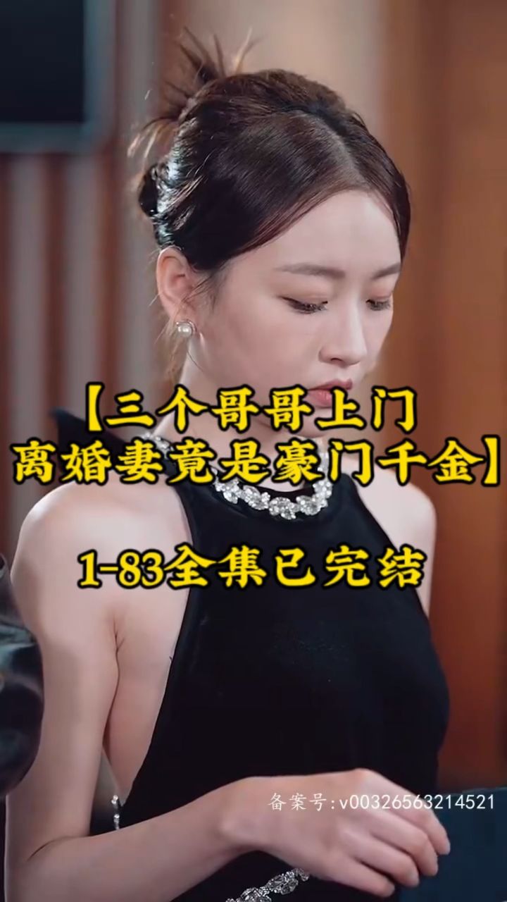 三個哥哥上門，離婚妻竟是豪門千金
