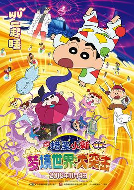 蠟筆小新：夢境世界大突擊[電影解說]