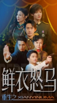 爭霸上海灘之風雲再起&amp;amp;重生之鮮衣怒馬