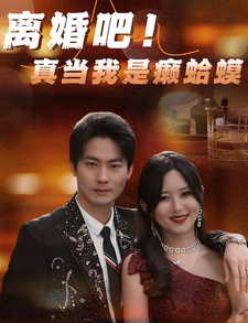 離婚吧！真當我是瘌蛤蟆