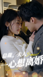 總裁，夫人一心想離婚