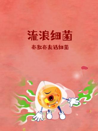 流浪細菌：亦敵亦友話細菌