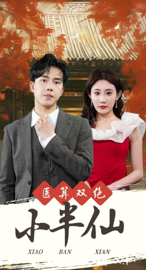 醫算雙絕小半仙&amp;amp;神醫妙算小半仙