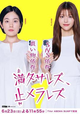 無法滿足、停不下來