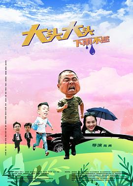 大頭大頭，下雨不愁